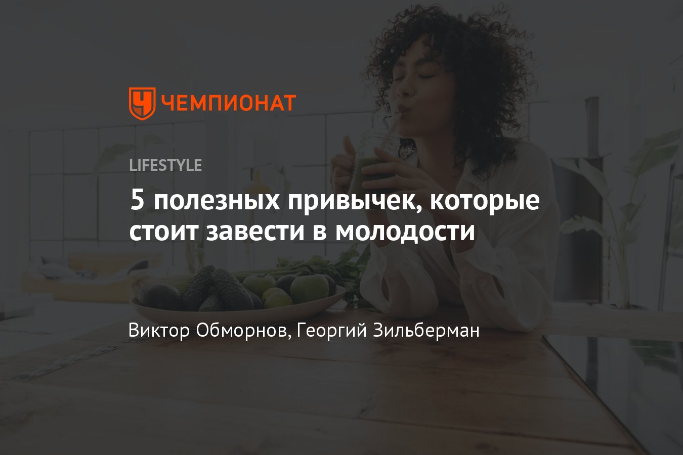 5 простых привычек, которые правильнее завести сейчас, чтобы улучшить свою  старость - Чемпионат