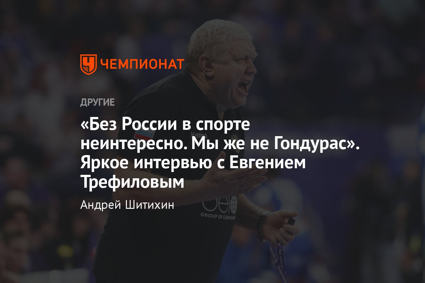 Яркое интервью с легендарным Евгением Трефиловым – Олимпиада-2024, санкции,  норвежские астматики и немного гандбола - Чемпионат