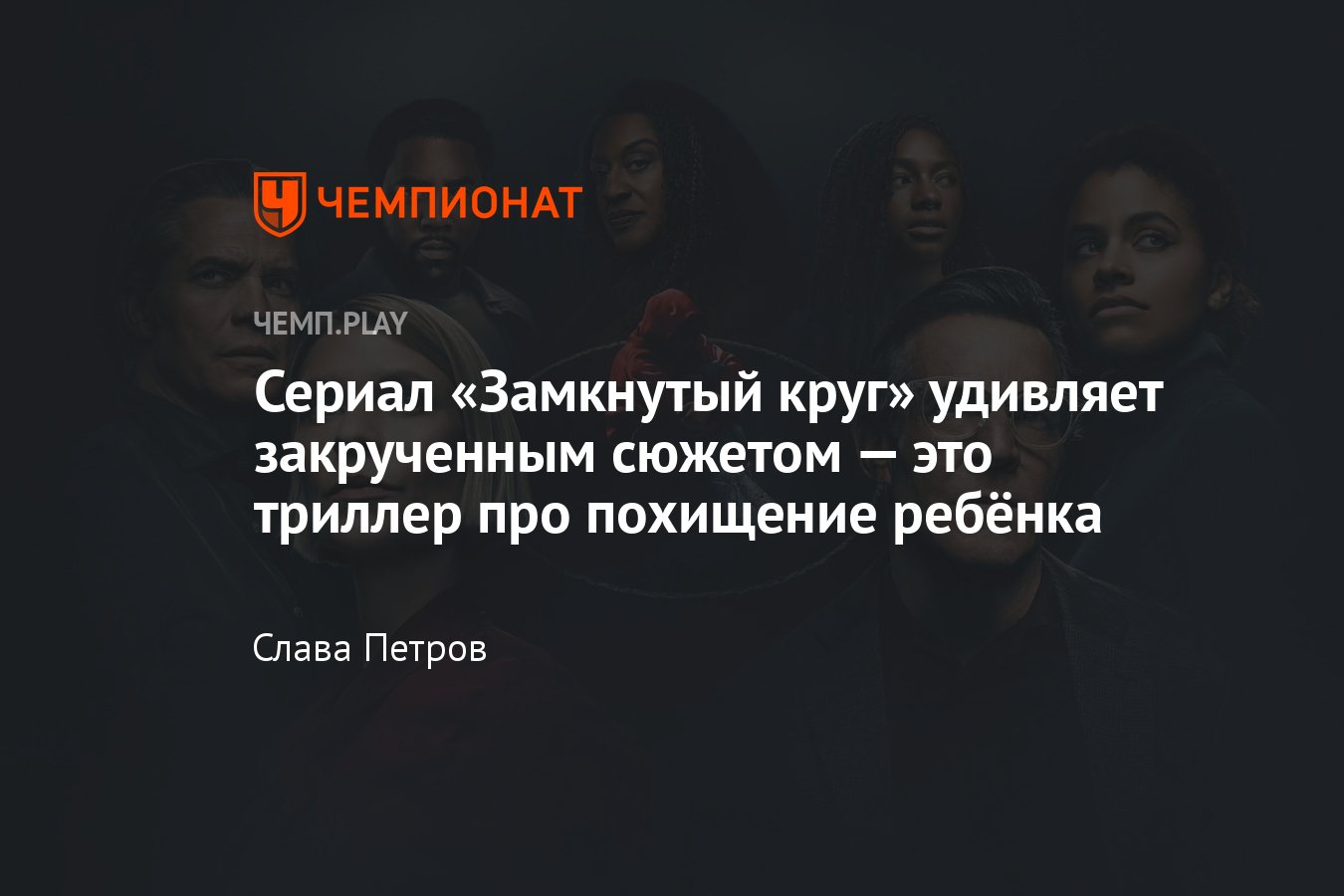 Замкнутый круг» (сериал, 2023): график выпуска, где смотреть в России,  обзор, Стивен Содерберг, Max - Чемпионат