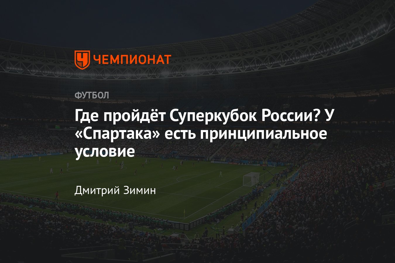 Где пройдёт матч за Суперкубок России по футболу «Спартак» — «Зенит» —  «Лужники», другие варианты - Чемпионат