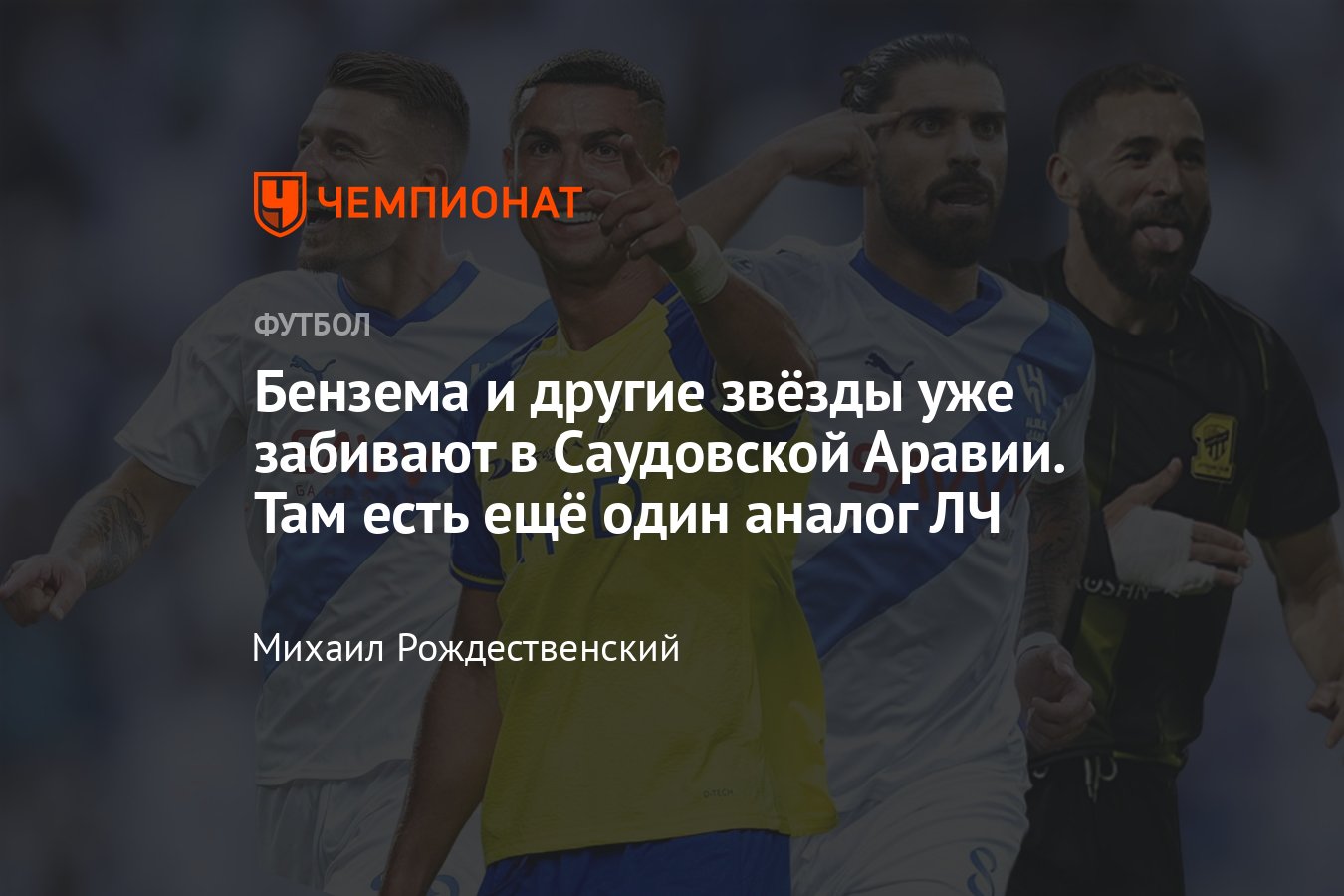 Звёзды футбола в Саудовской Аравии, как играют, кто забивает, турниры,  видео: Бензема, Роналду, Невеш, Милинкович-Савич - Чемпионат