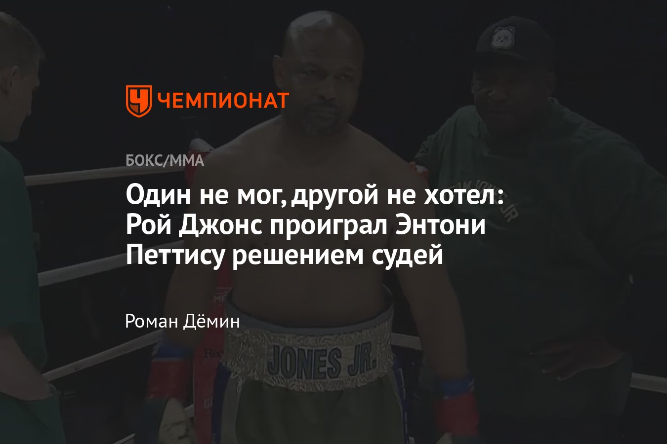 Рой Джонс-младший решением судей проиграл экс-чемпиону UFC Энтони Петтису в  боксёрском поединке, результат боя - Чемпионат