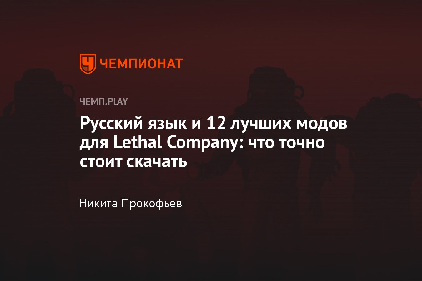 Lethal Company: скачать, русификатор, моды, mods, купить, гайд - Чемпионат