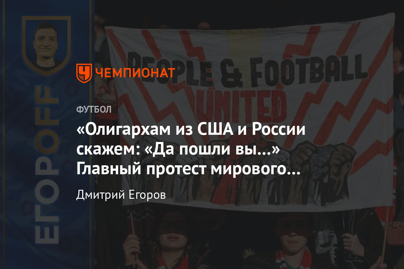 Дмитрий Егоров о FC United of Manchester, видео, фото - Чемпионат