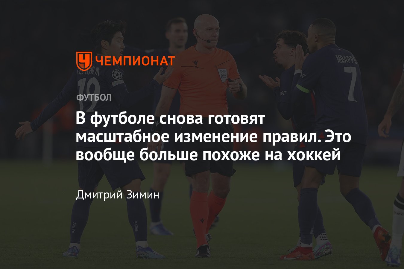 Новые правила футбола, какие изменения готовят: удаление на 10 минут,  оранжевые карточки, правило шести секунд - Чемпионат