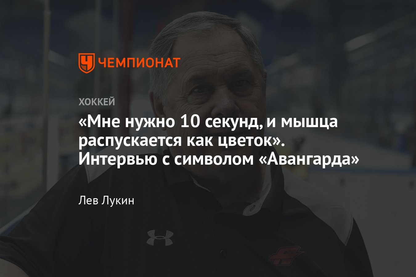 Интервью с массажистом Авангарда Ивановым, который работает в клубе почти  50 лет - Чемпионат