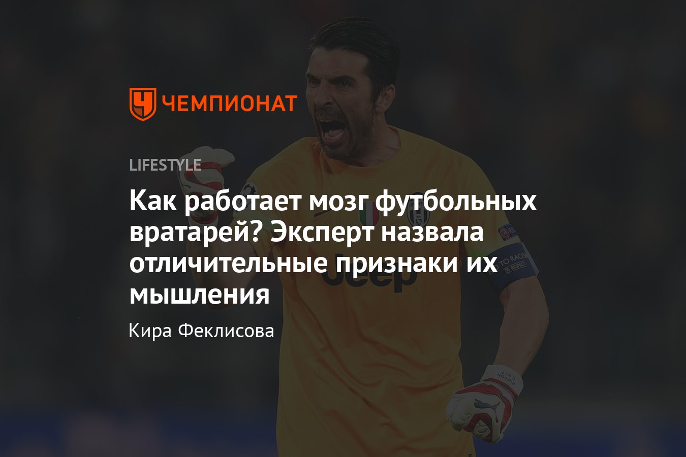 Как работает мозг футбольных вратарей? Эксперт назвала отличительные  признаки их мышлени - Чемпионат