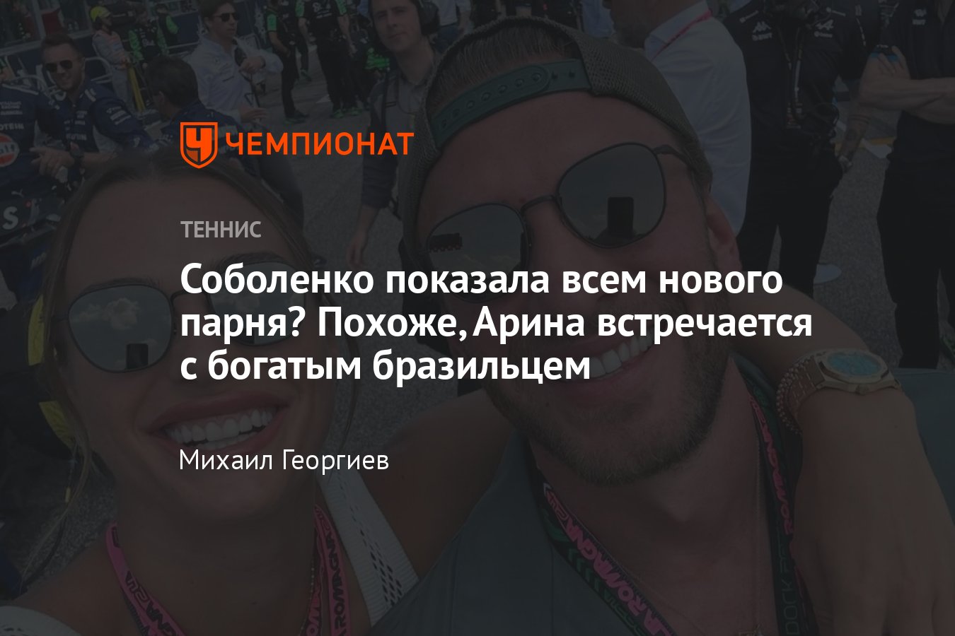 Арина Соболенко встречается с бразильским бизнесменом Георгосом Франгулисом  — что известно об их романе - Чемпионат