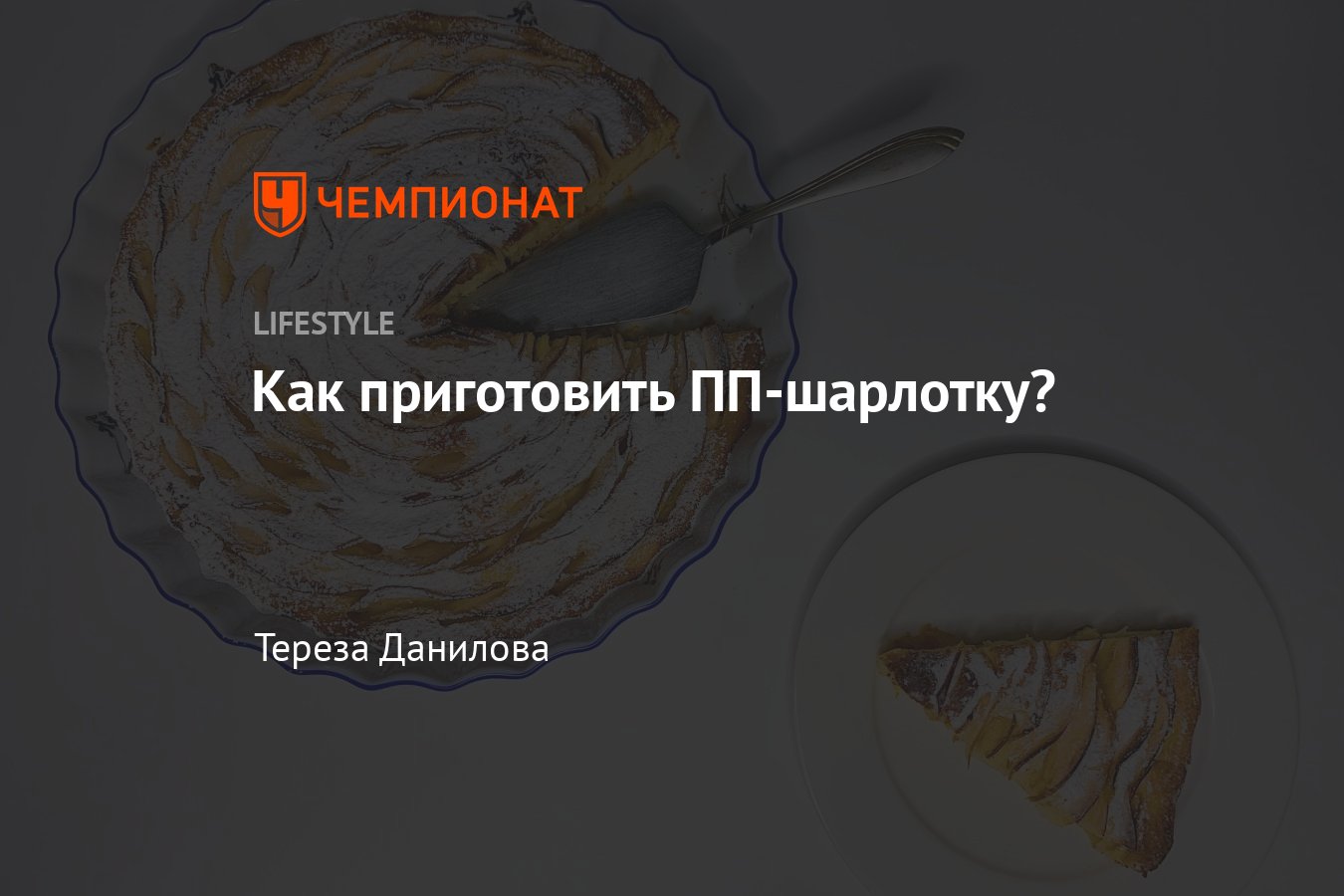 Рецепт ПП-шарлотки с яблоками, как приготовить полезную диетическую  шарлотку в духовке - Чемпионат