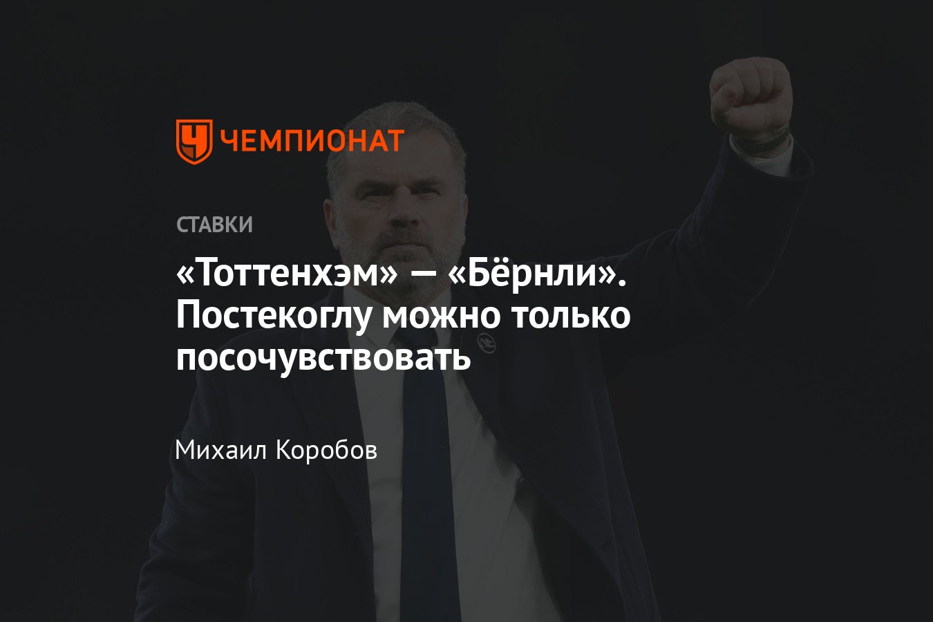 Тоттенхэм» — «Бёрнли», прогноз на матч Кубка Англии 5 января 2024 года,  смотреть онлайн бесплатно, прямая трансляция - Чемпионат