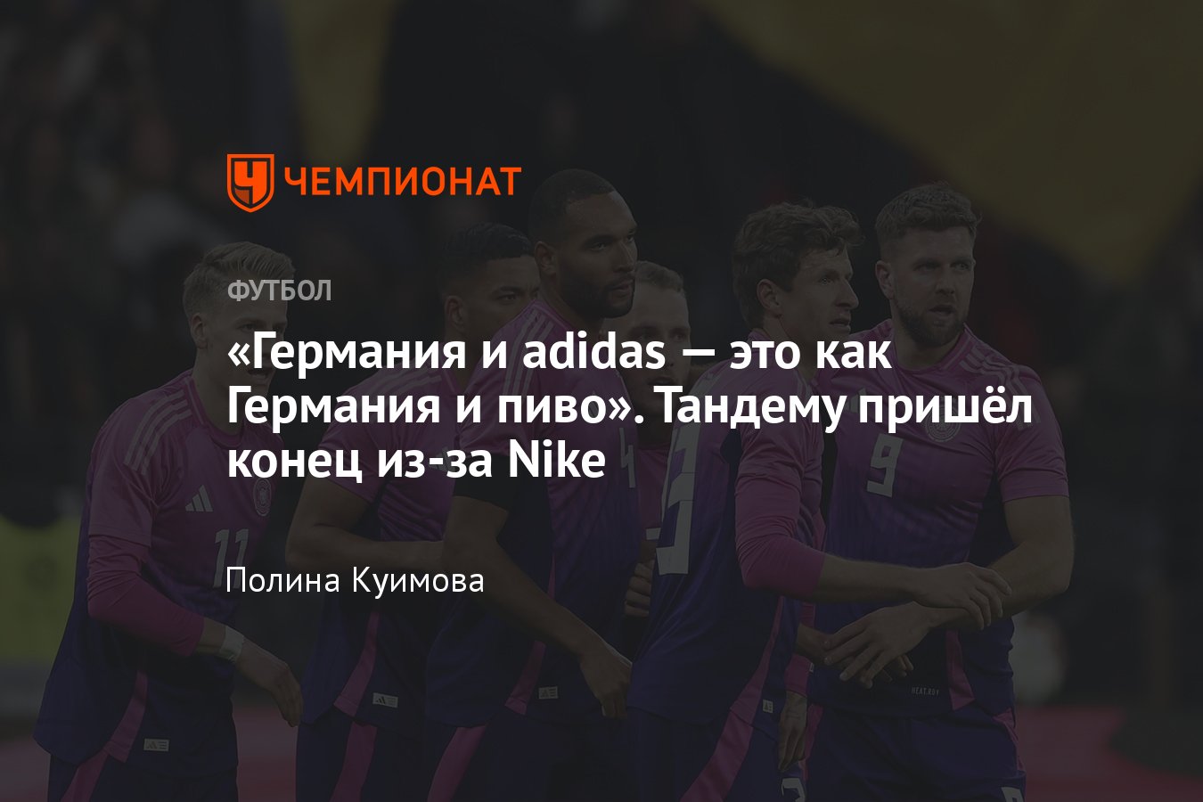 Сборная Германии с 2027 года будет играть в форме от Nike: история 70 лет  отношений с adidas, подробности сделки - Чемпионат