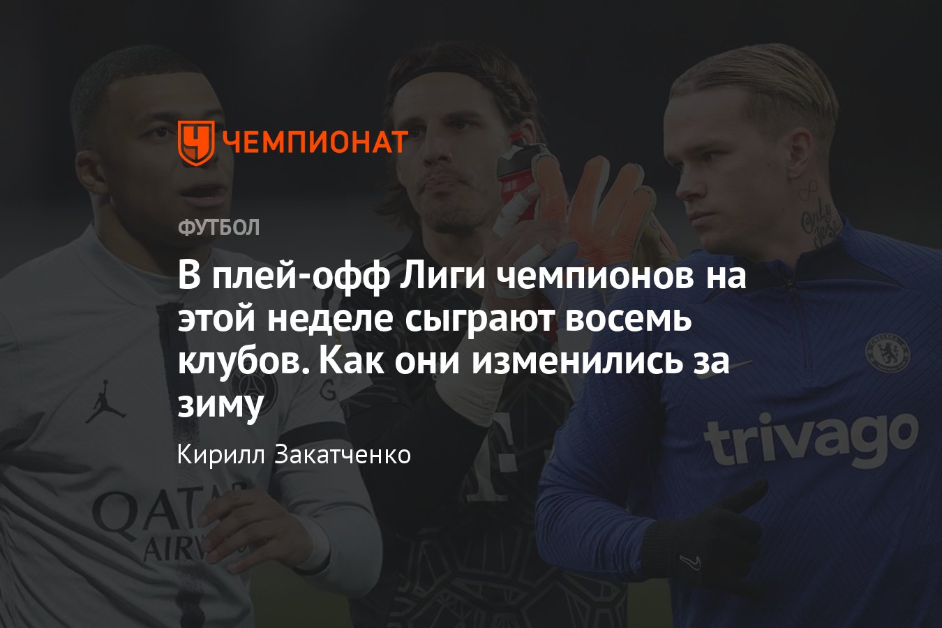 Лига чемпионов — 2022/2023: как изменились за зиму «ПСЖ», «Бавария»,  «Челси», «Милан» «Тоттенхэм», «Боруссия», «Бенфика» - Чемпионат