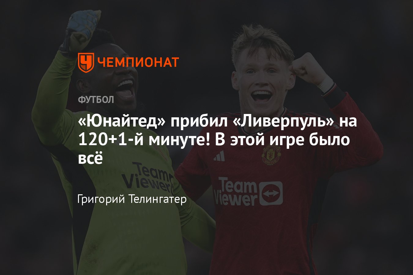 Манчестер Юнайтед — Ливерпуль — 2:2 (4:3), обзор матча Кубка Англии по  футболу, 17 марта 2024, победный гол Диалло - Чемпионат