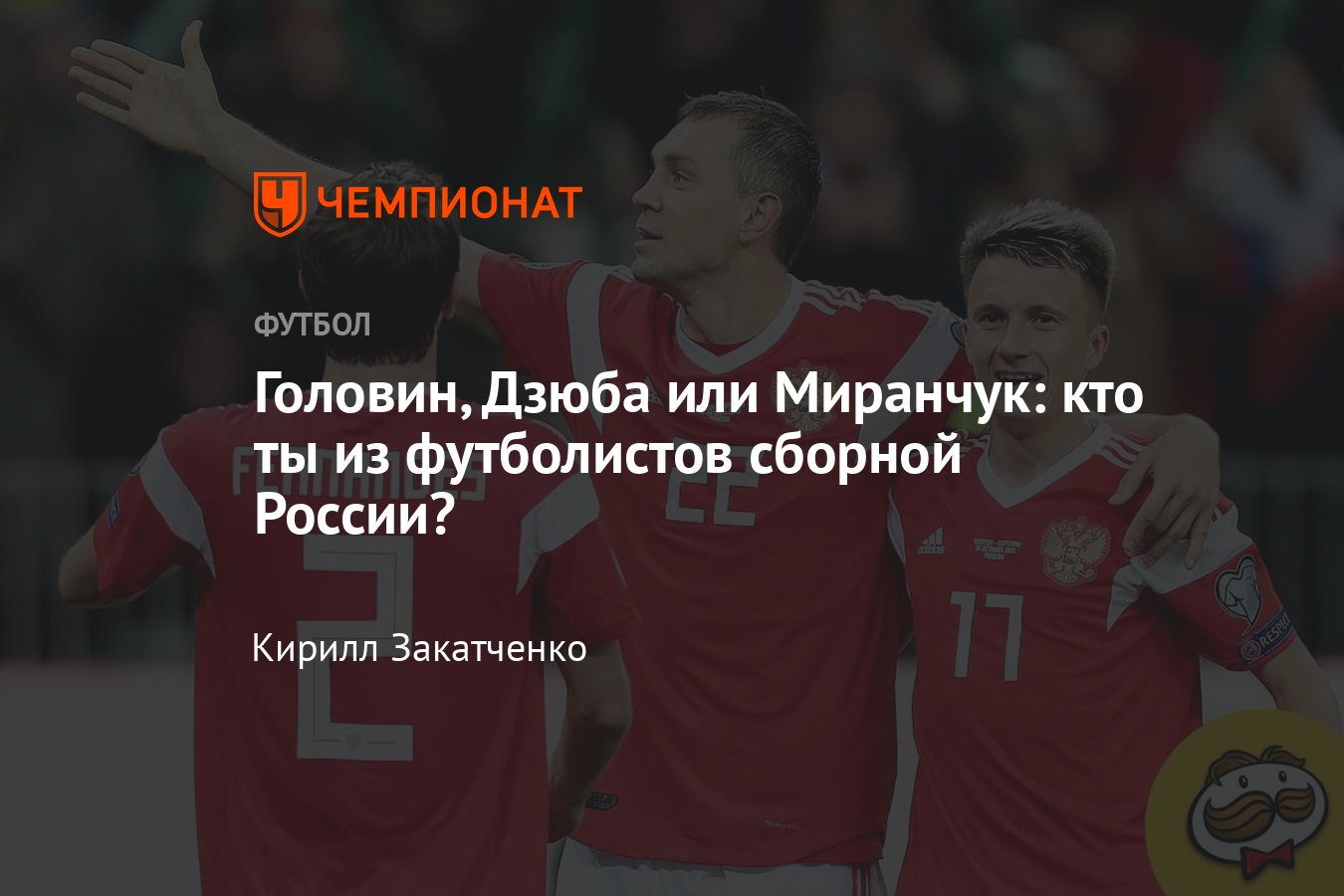 Какой ты футболист сборной России: Дзюба, Миранчук, Головин, Зобнин, Марио  Фернандес — тест перед Евро-2020 - Чемпионат