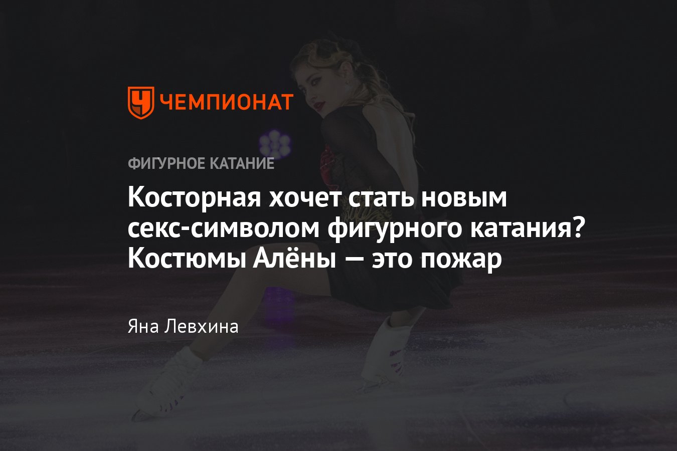 Самые сексуальные костюмы фигуристки Алёны Косторной: «голое» платье,  облегающий комбинезон, наряд «Харли Квинн» - Чемпионат