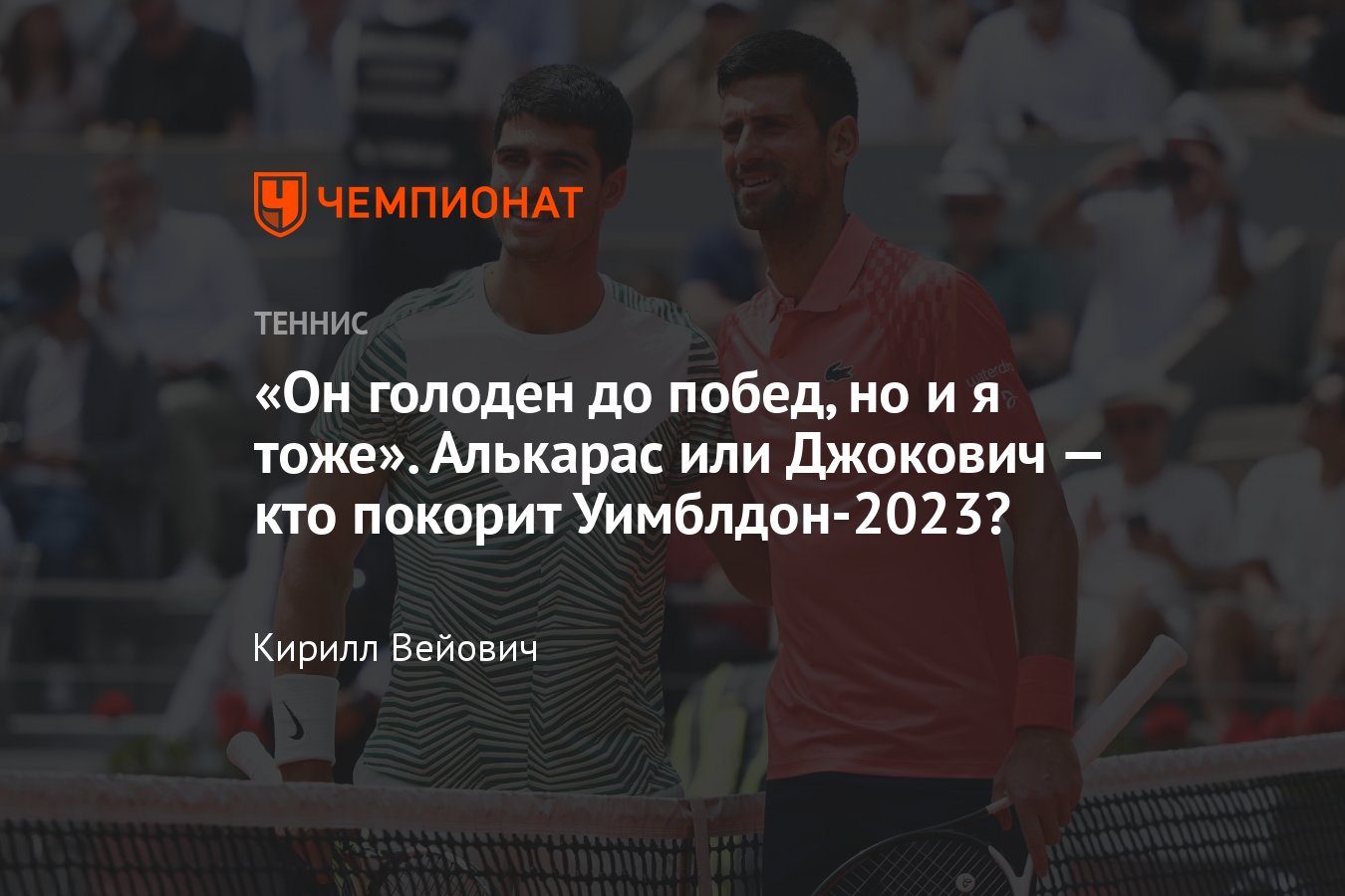 Уимблдон-2023: Алькарас сыграет с Джоковичем в финале, расклады, сетка,  битва за 1-е место в рейтинге ATP - Чемпионат