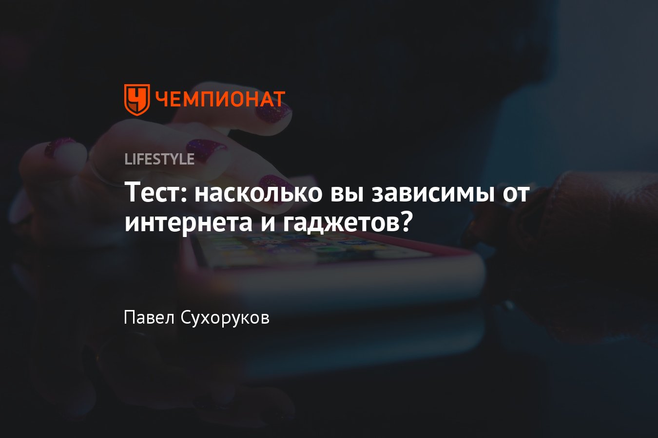 Узнайте, как сильно вы зависимы от интернета и гаджетов: тест - Чемпионат