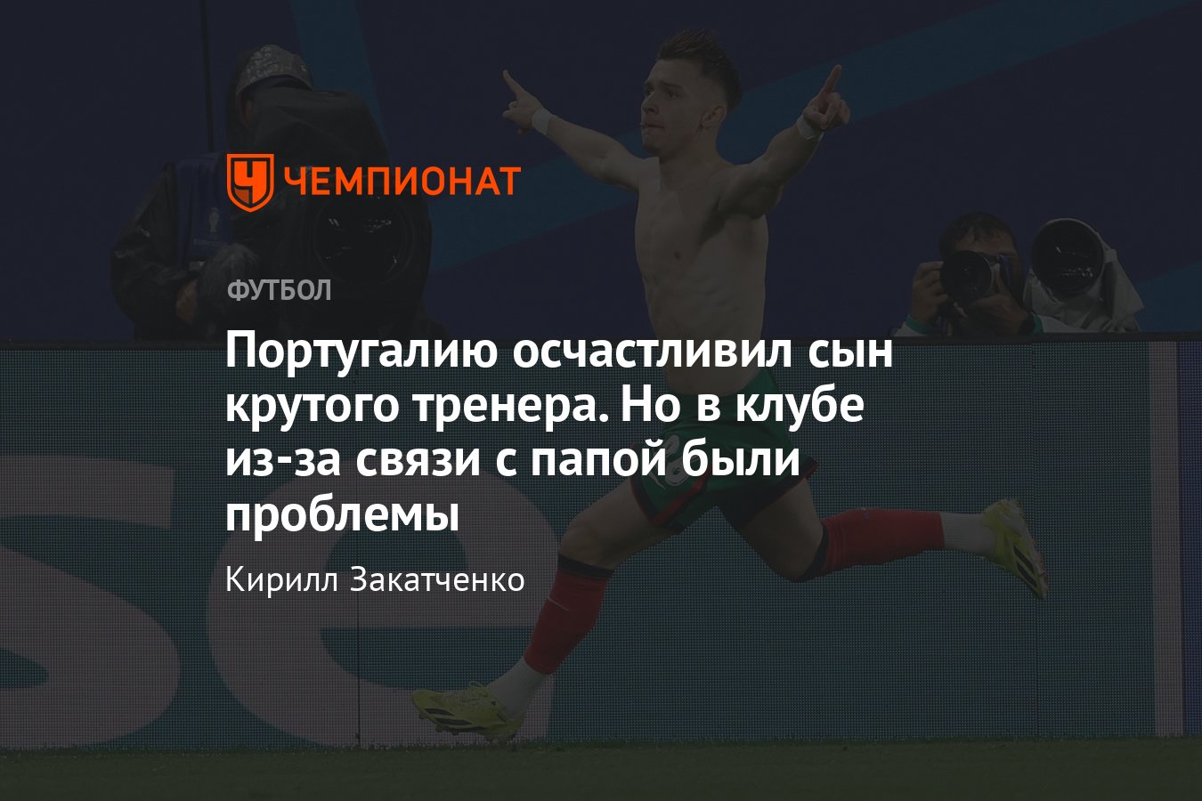 Португалия – Чехия, ЧЕ-2024: гол Франсишку Консейсау, кто это такой,  статистика, клуб, почему в клубе у него проблемы из-за отца - Чемпионат