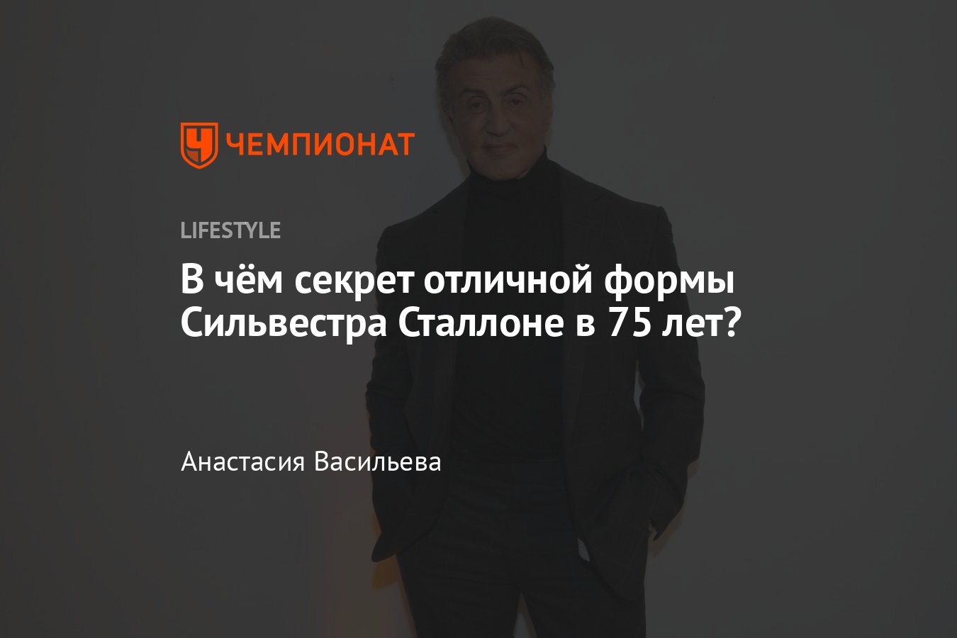 Как Сильвестр Сталлоне занимается спортом и как питается? - Чемпионат