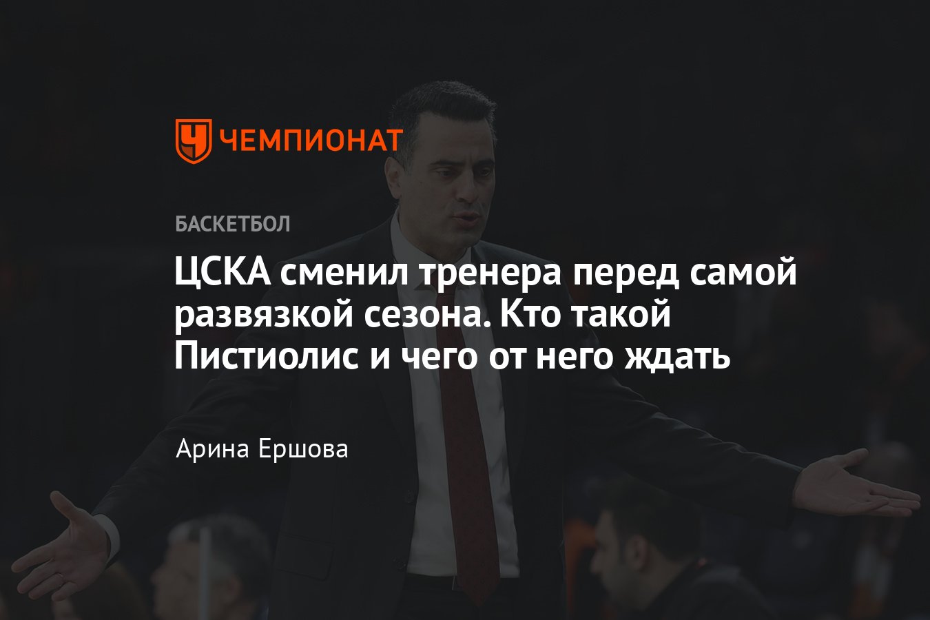 Кто такой Андреас Пистиолис, бывший ассистент Итудиса и новый тренер ЦСКА —  его назначали за неделю до плей-офф Лиги ВТБ - Чемпионат