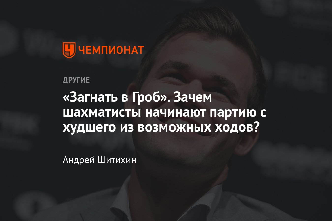 Худший шахматный дебют — атака Гроба: почему Ян Непомнящий и Магнус Карлсен  используют эту странную тактику? - Чемпионат