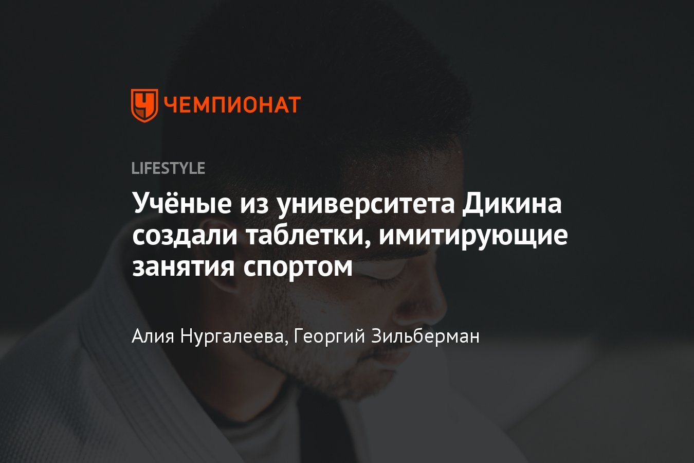 Новые таблетки заменят спорт — как работает препарат? - Чемпионат