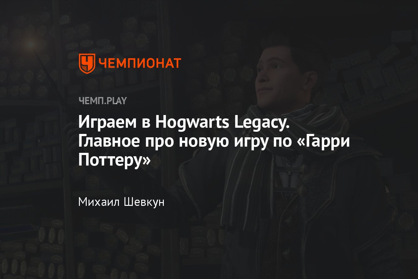 Прохождение Hogwarts Legacy: игра по «Гарри Поттеру» — скриншоты,  впечатления, live - Чемпионат