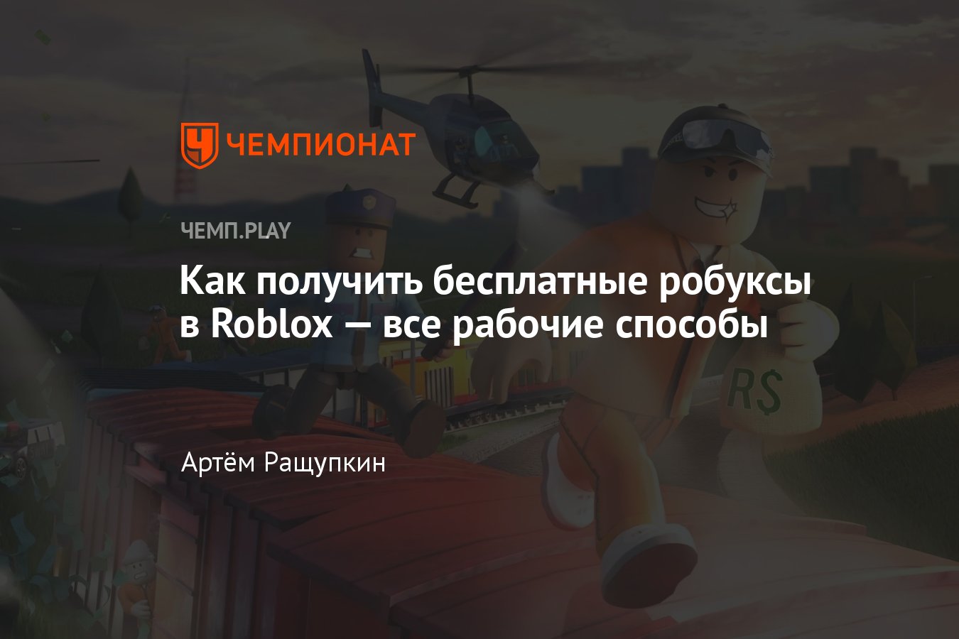 Как получить робуксы в Roblox — 5 способов в 2023