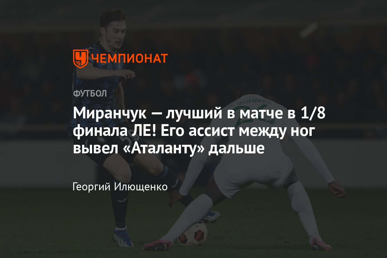 Аталанта — Спортинг — 2:1, матч 1/8 Лиги Европы, 14 марта 2024: обзор,  опасные моменты, статистика, голевая Миранчука - Чемпионат