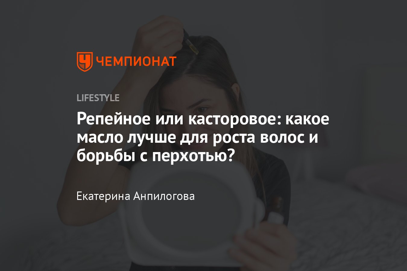 Масло для волос — польза, как правильно выбрать и использовать - Чемпионат