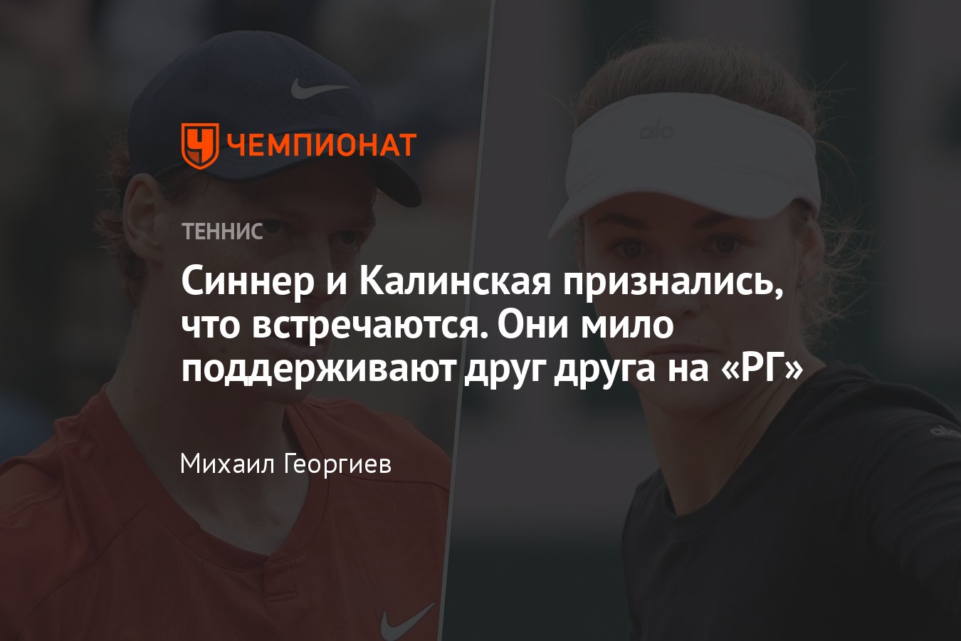 Янник Синнер и Анна Калинская перестали скрывать свой роман, они  поддерживали друг друга на Ролан Гаррос - Чемпионат