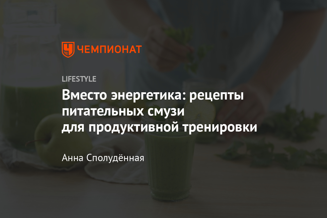 Чем перекусить перед тренировкой? Простые рецепты смузи для спортсменов -  Чемпионат