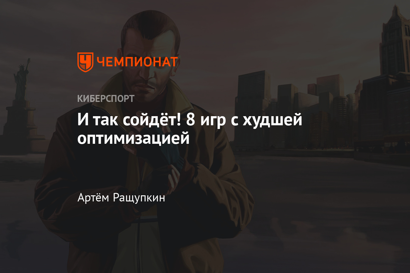 Игры с самой плохой оптимизацией — GTA 4, Crysis, Cyberpunk 2077,  Dishonored 2, Gothic 3, ARK и другие - Чемпионат