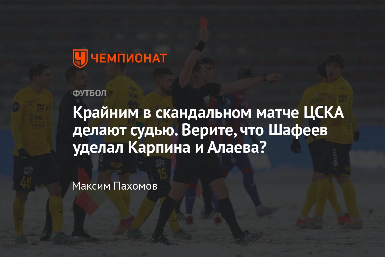 ЦСКА — «Ростов» — 2:0, 3 декабря 2023 года: почему играли в снег в РПЛ, кто  принимал решение, судья Рафаэль Шафеев, РФС - Чемпионат