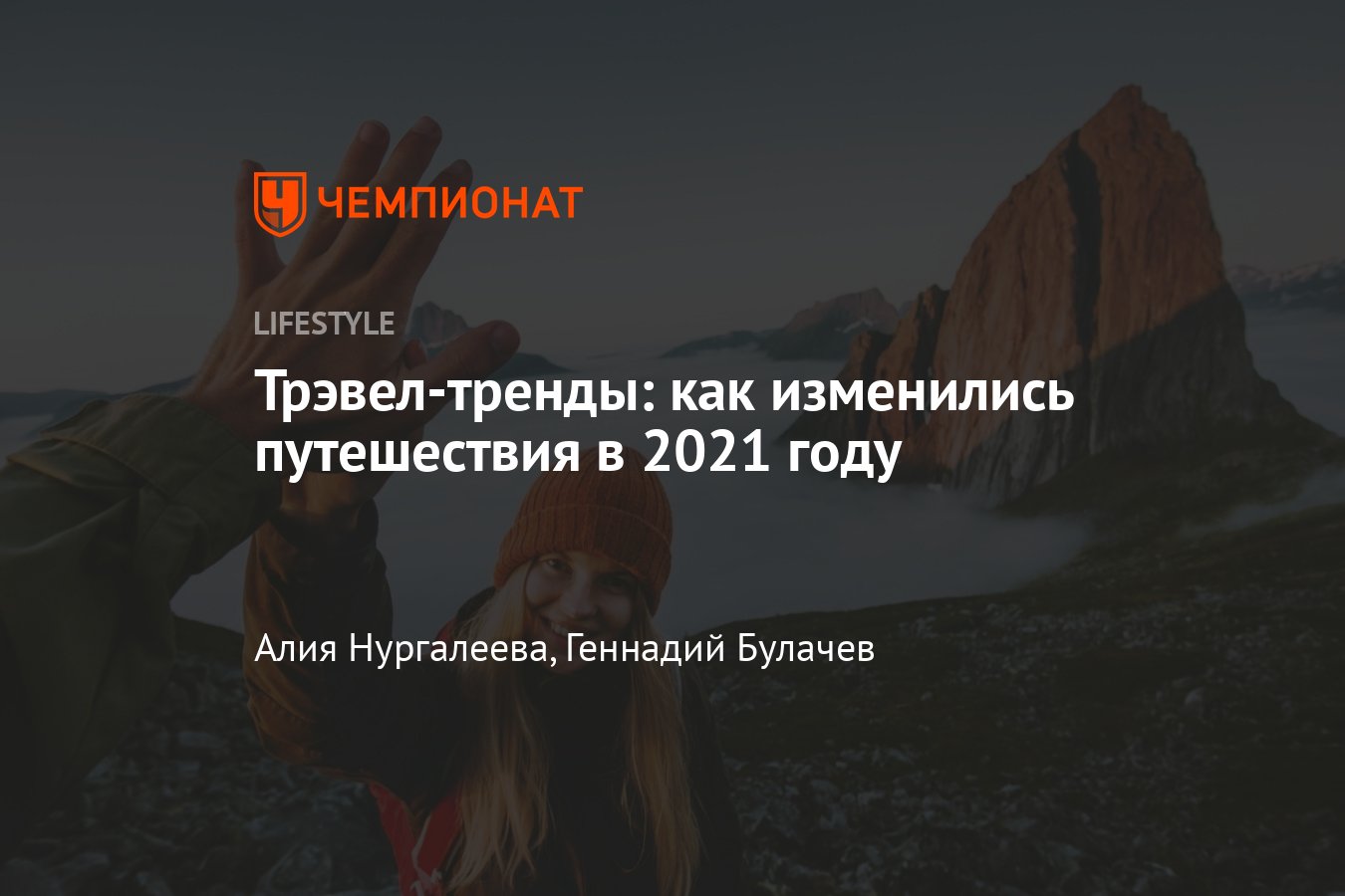 Тренды туризма — 2021: глэмпинги, slow-туризм, виртуальные туры и другие  трэвел-тенденции - Чемпионат