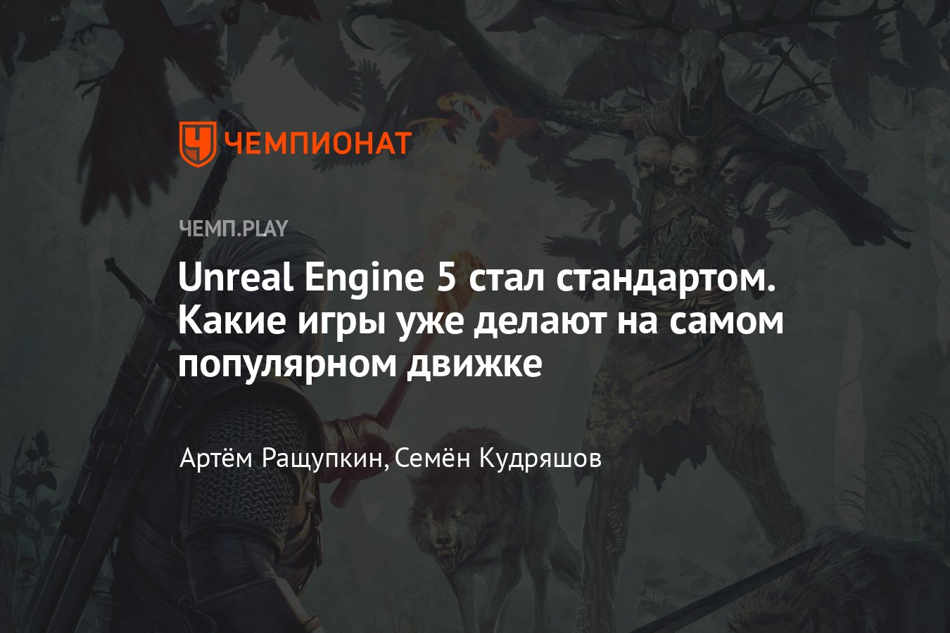 Предстоящие игры на Unreal Engine 5: S.T.A.L.K.E.R. 2, The Witcher 4, Tomb  Raider и другие - Чемпионат