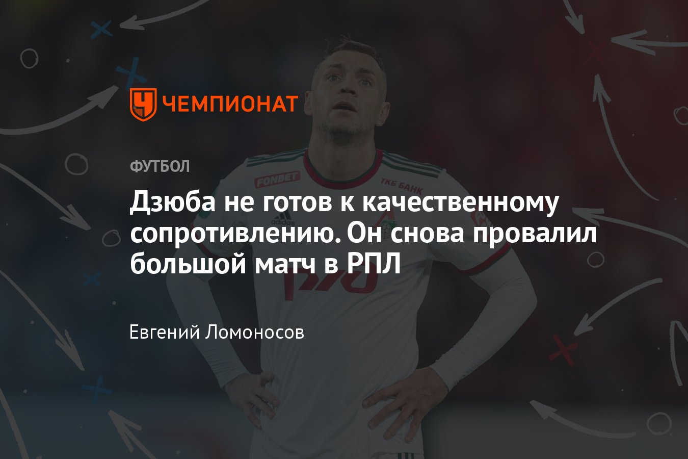 ЦСКА — «Локомотив» — 1:1, Артём Дзюба в апреле провалил уже второй  топ-матч, спас Вильсон Изидор — тактика, разбор - Чемпионат