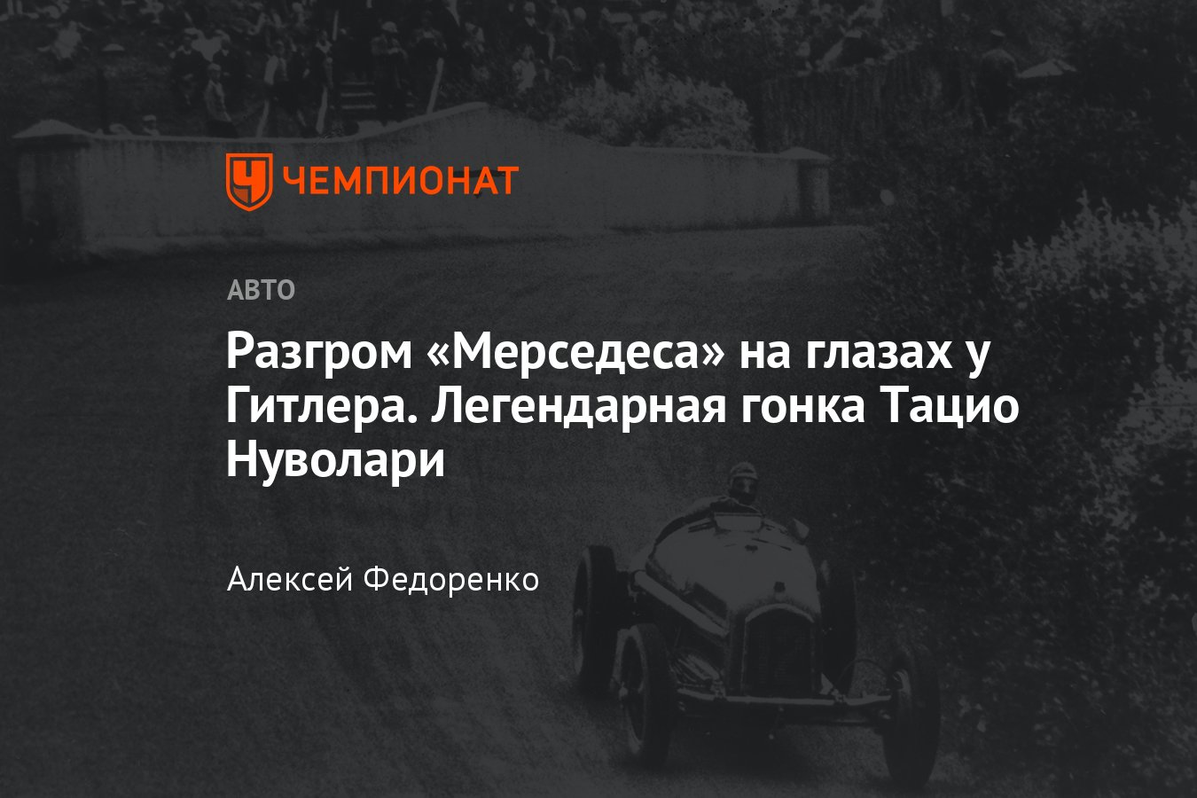 Как Тацио Нуволари выиграл Гран-при Германии 1935 года, обойдя на «Альфа  Ромео» все «Мерседесы» и «Ауто Юнион» - Чемпионат