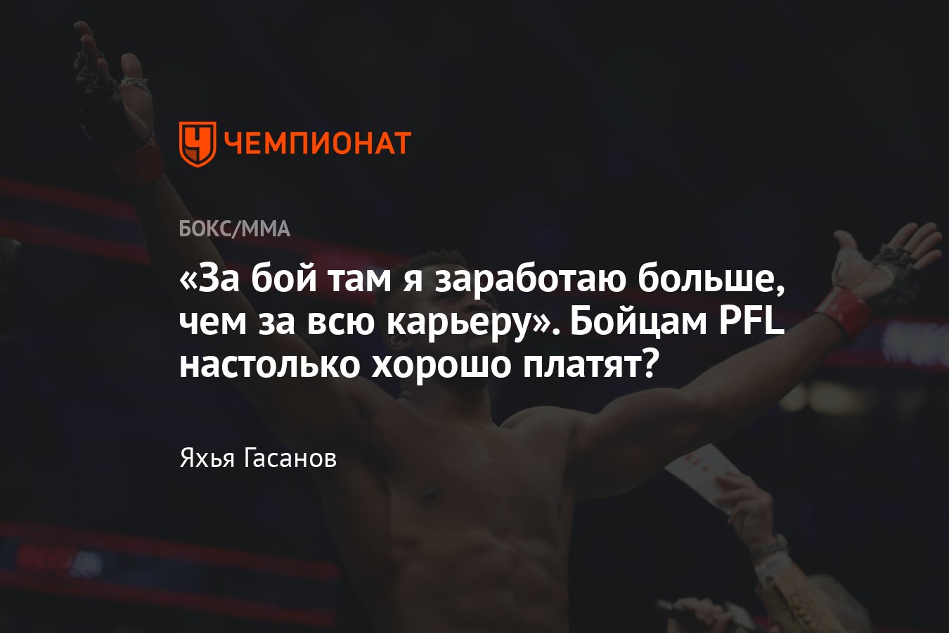 Гонорары бойцов PFL, сколько зарабатывают бойцы MMA, Фрэнсис Нганну, Дана  Уайт, UFC - Чемпионат