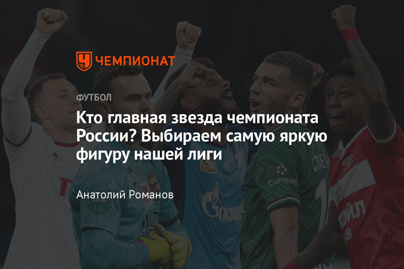 Чемпионат России: кто главная звезда РПЛ – Вендел, Клаудиньо, Промес,  Сперцян, Акинфеев, Дзюба – рейтинг, голосование - Чемпионат