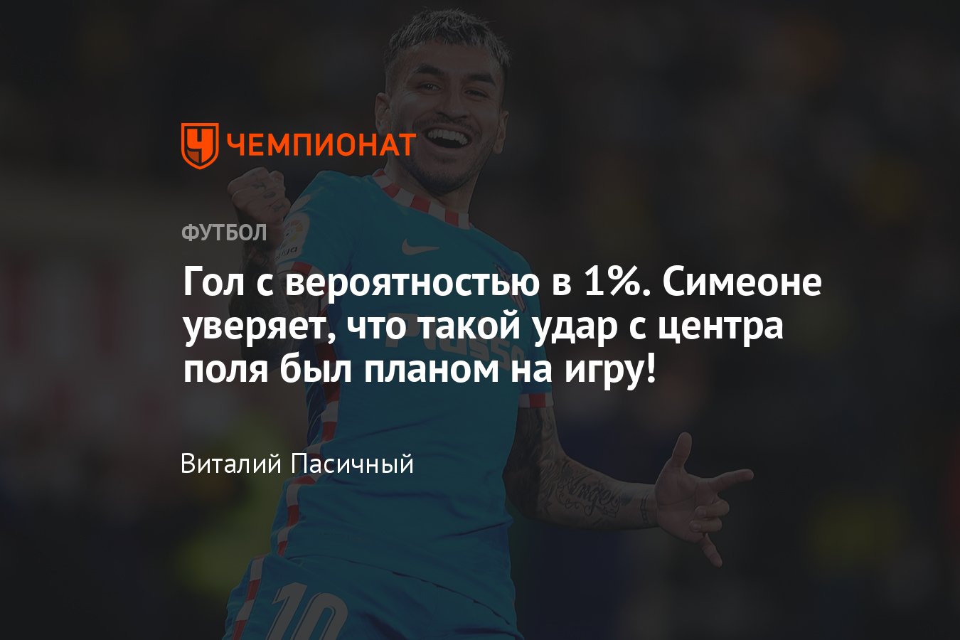 Гол «Атлетико» с центра поля с вероятностью в 1%, видео: лучшие голы  Примеры в январе, «Барселона», «Атлетико», Симеоне - Чемпионат