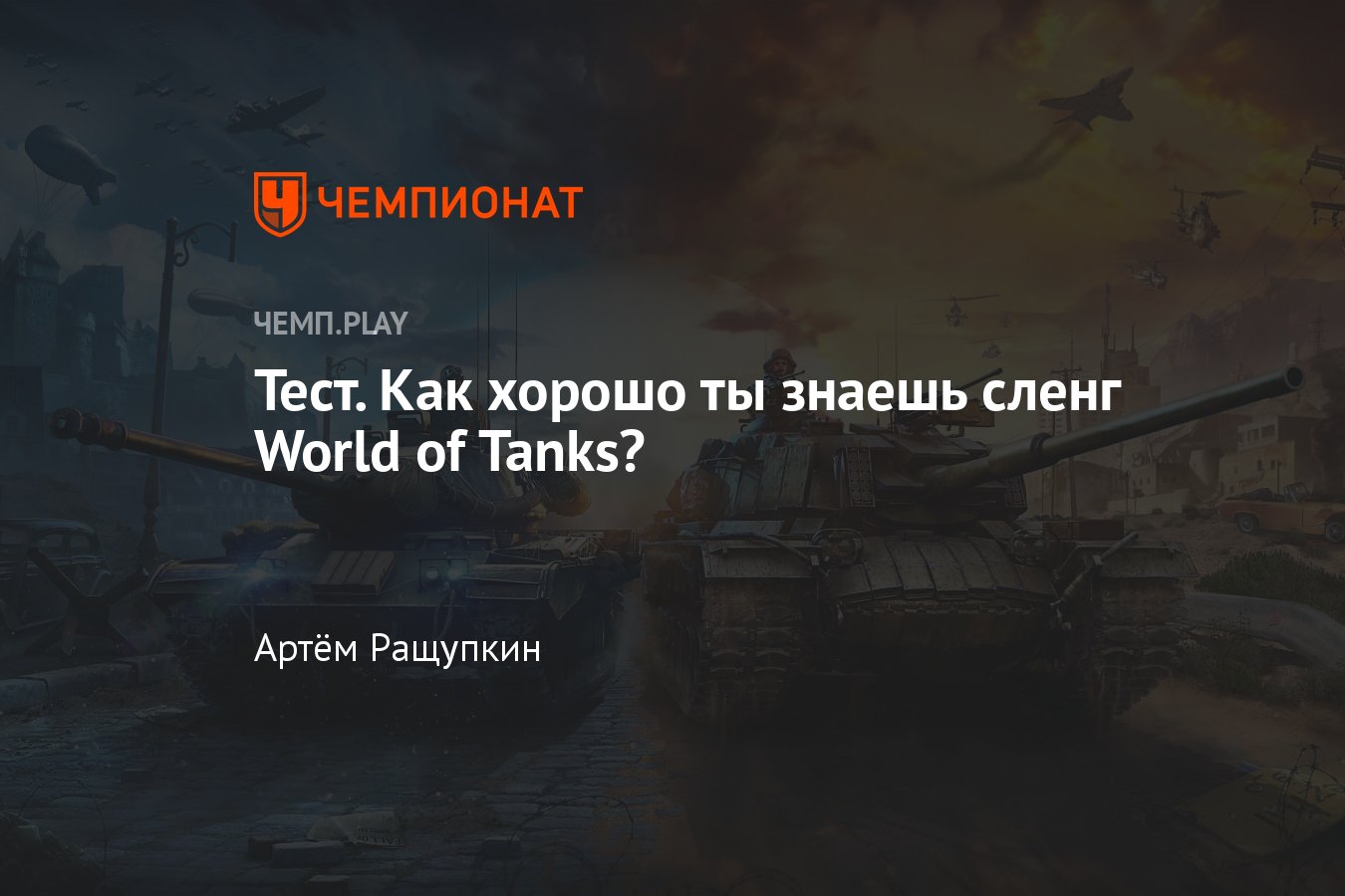 Проверь свои знания в сленге WoT — тест - Чемпионат