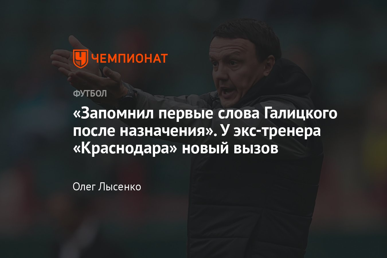 Где сейчас экс-тренер «Краснодара» Александр Сторожук — интервью:  «Арсенал», Галицкий, Сперцян, Сафонов, Первая лига - Чемпионат