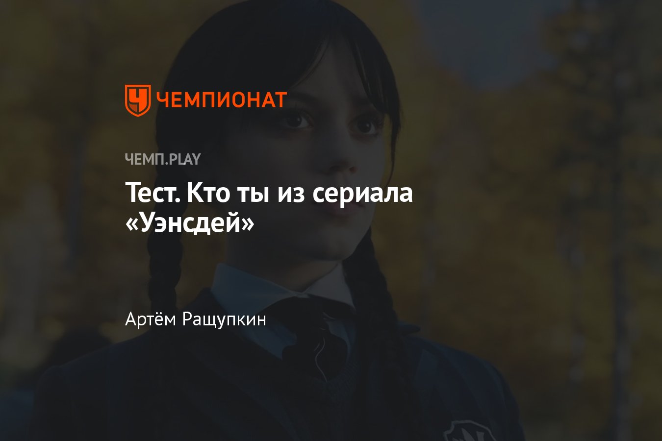 Тест кто ты из уэнсдей