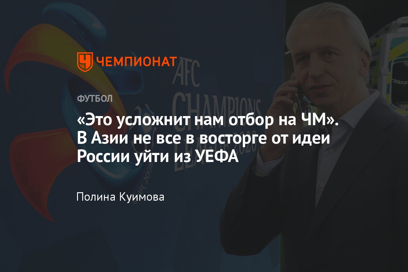 Переход России из УЕФА в Азию, реакция, что пишут в Корее, Китае и арабских  странах, последствия - Чемпионат