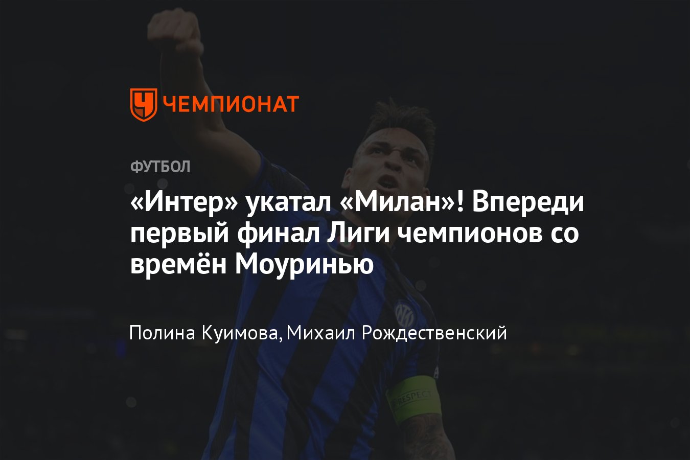 Интер» — «Милан», прямая онлайн-трансляция, где смотреть матч, Лига  чемпионов, 1/2 финала - Чемпионат