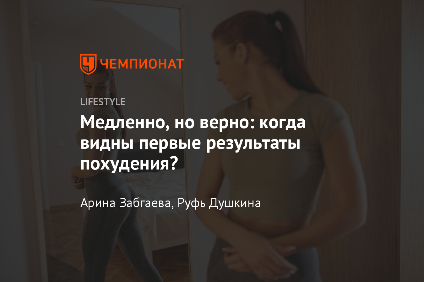 Когда становятся заметны изменения после похудения? Мнение тренера -  Чемпионат