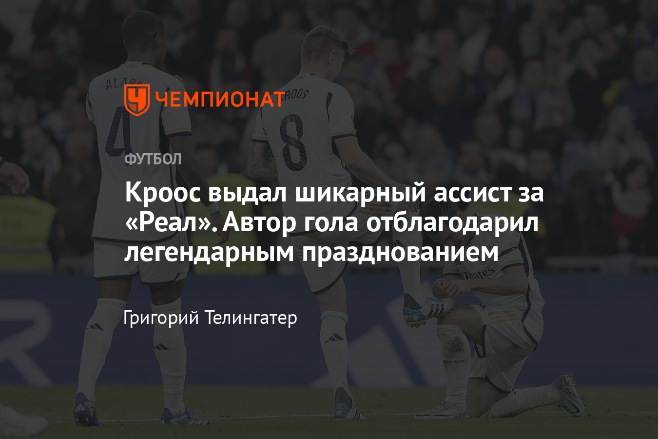 Реал Мадрид» — «Гранада» — 2:0, обзор матча чемпионата Испании по футболу  (Ла Лига), 2 декабря 2023, пас Тони Крооса - Чемпионат