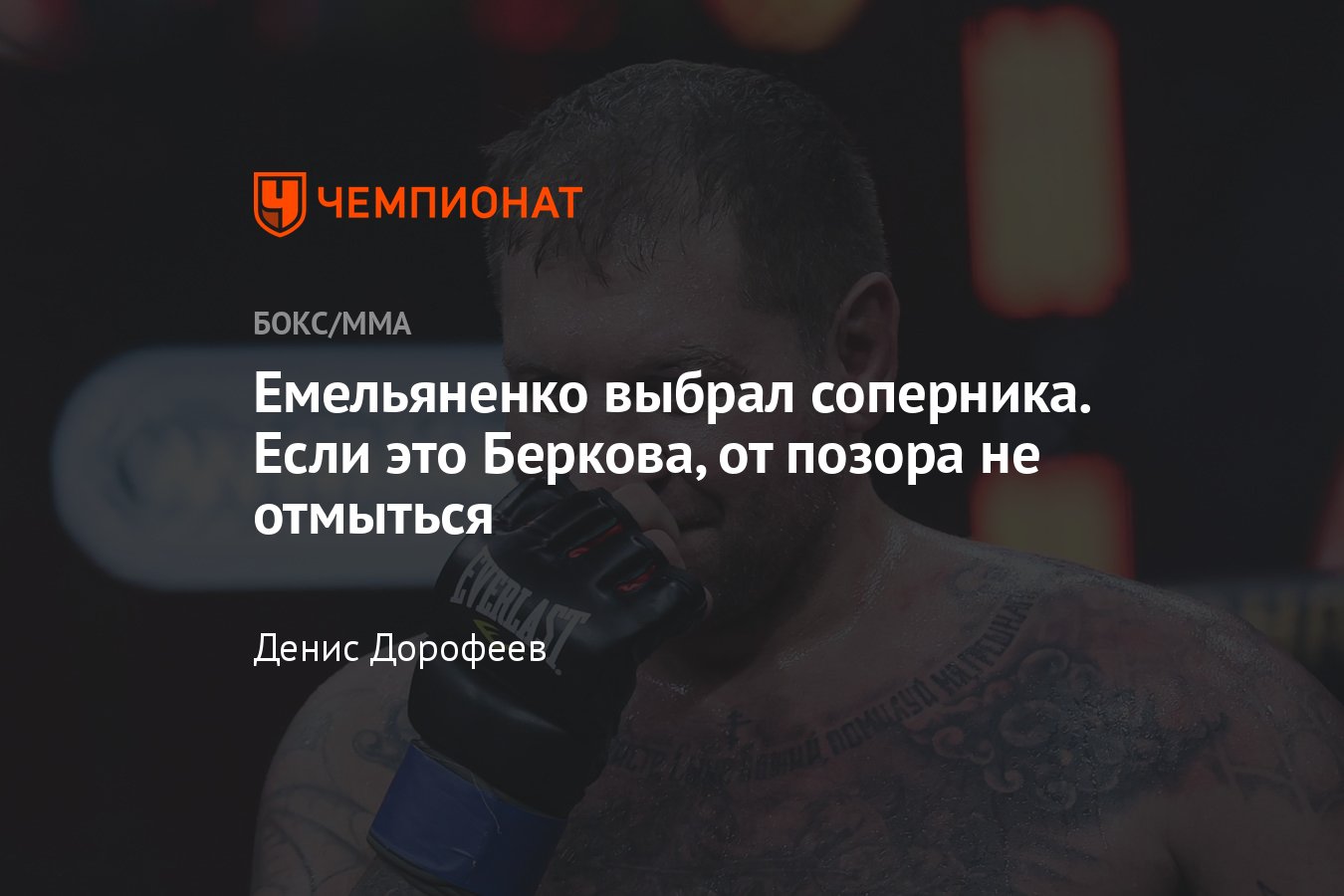 Александр Емельяненко: когда следующий бой, кто следующий соперник  Емельяненко - Чемпионат