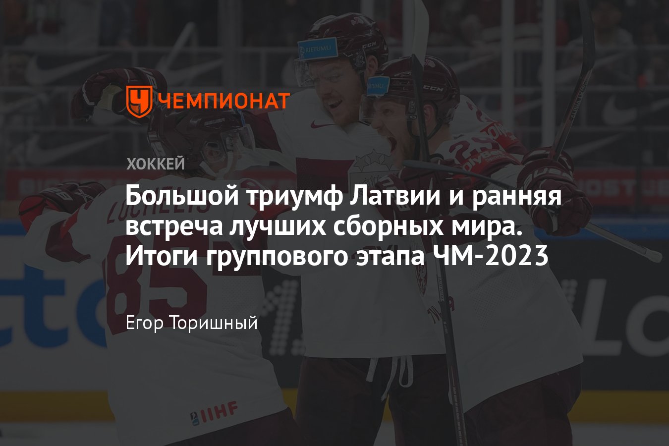 Результаты матчей чемпионата мира по хоккею 23 мая 2023 года, все пары  плей-офф, сетка, кто с кем сыграет, видео - Чемпионат